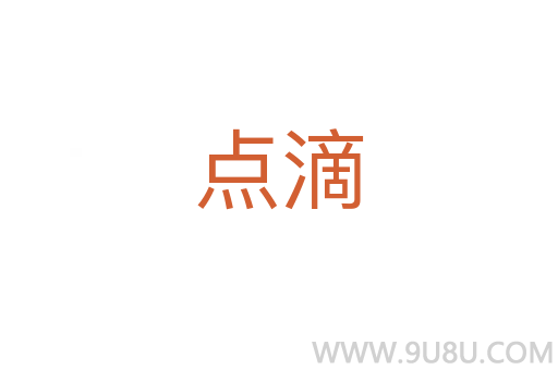 點(diǎn)滴