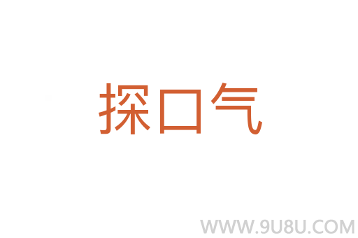 探口氣