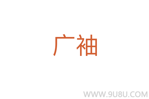 廣袖