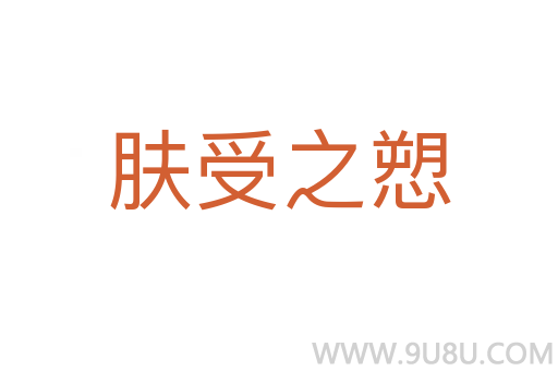 膚受之愬