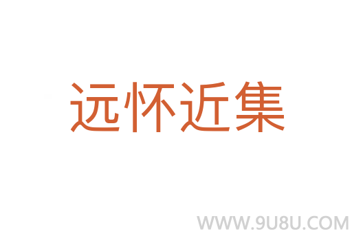 遠(yuǎn)懷近集