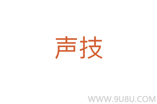 聲技