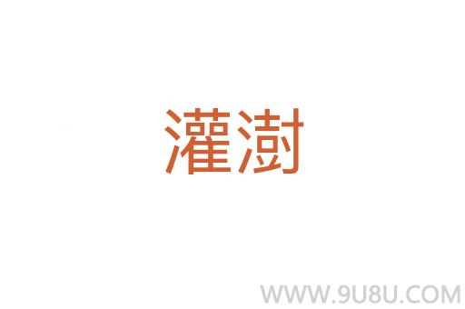 灌澍