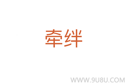 牽絆