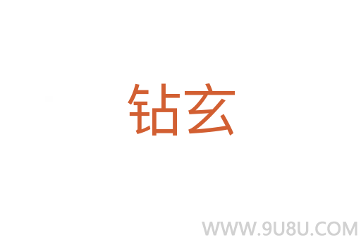 鉆玄