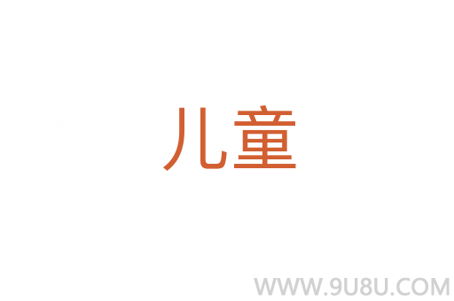 兒童