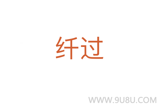 纖過