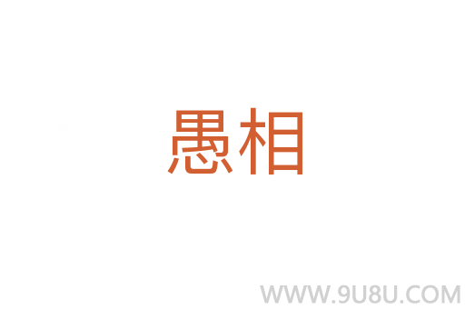 愚相