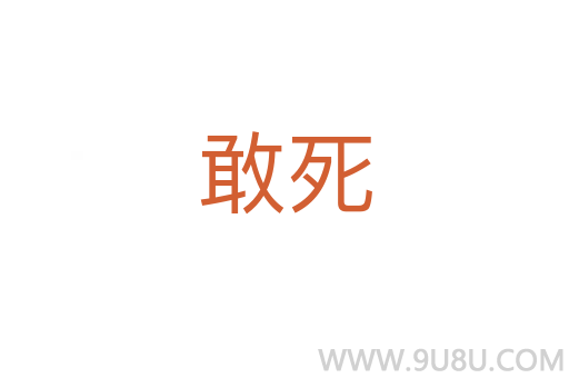 敢死