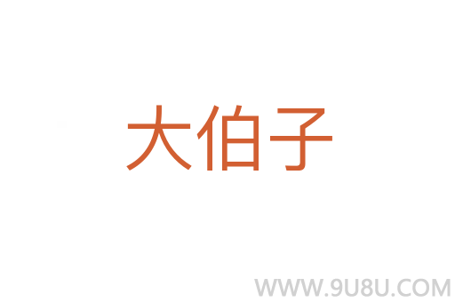 大伯子