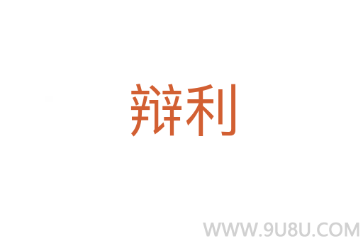 辯利