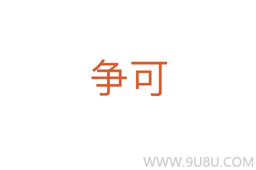 爭可