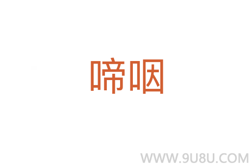 啼咽