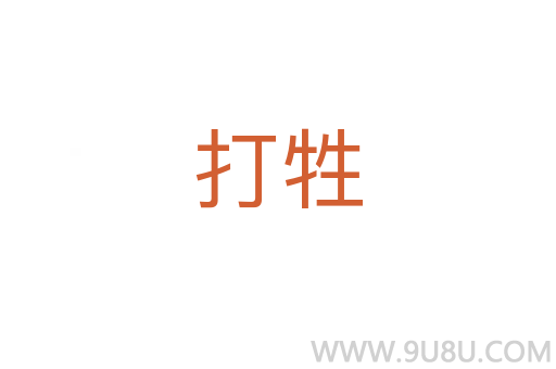 打牲