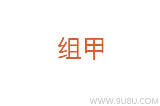 組甲