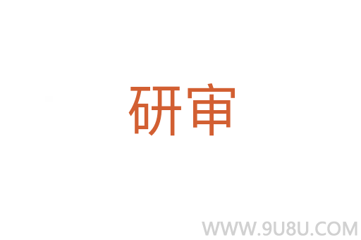 研審