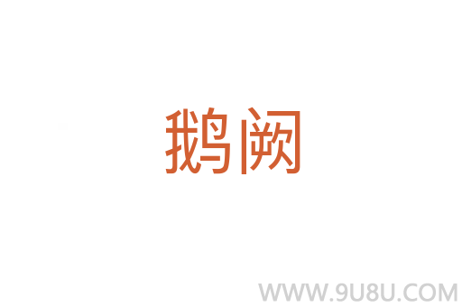 鵝闕
