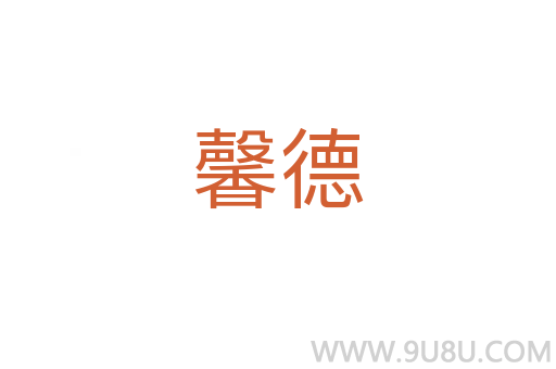 馨德