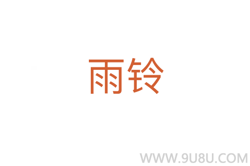 雨鈴