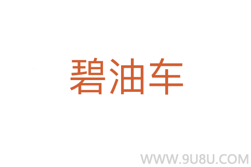 碧油車(chē)