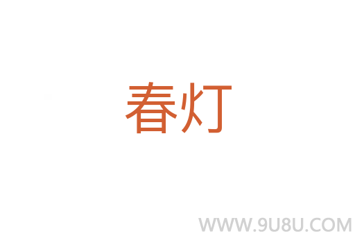 春燈