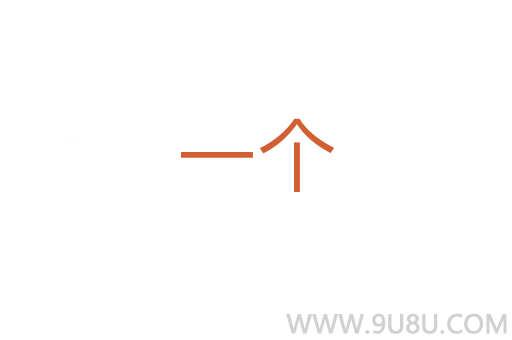 一個(gè)