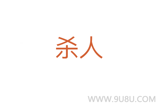 殺人