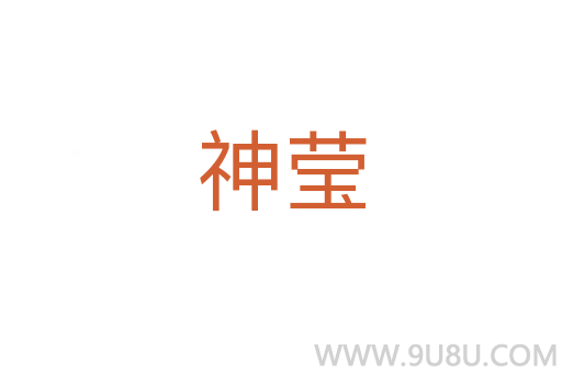 神瑩