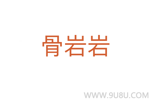 骨巖巖