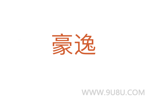 豪逸
