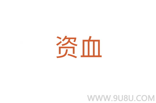 資血