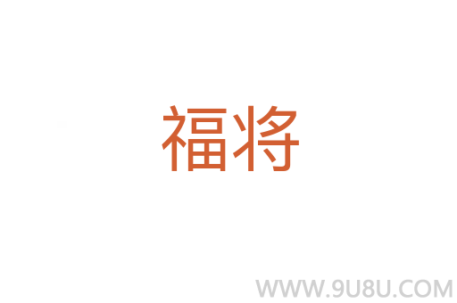 福將