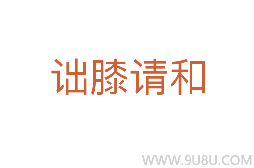 詘膝請(qǐng)和