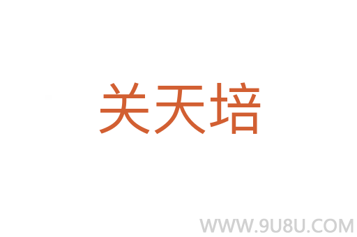關(guān)天培
