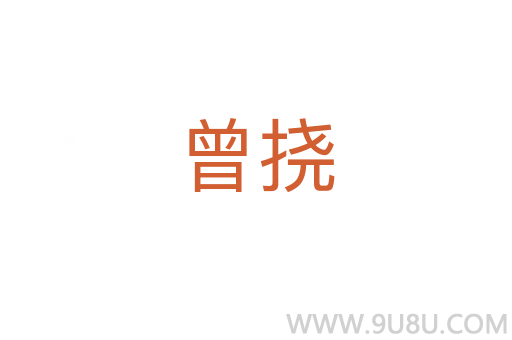 曾撓