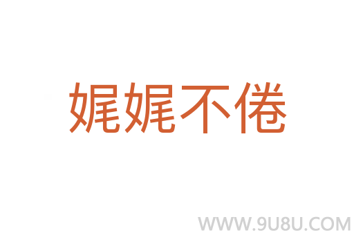 娓娓不倦