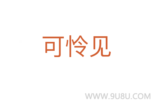 可憐見