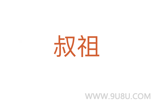叔祖