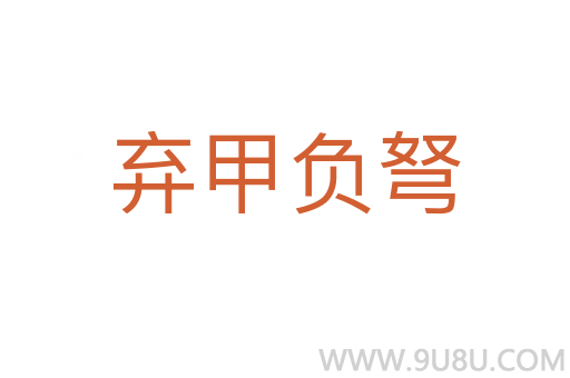 棄甲負弩