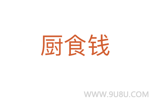 廚食錢