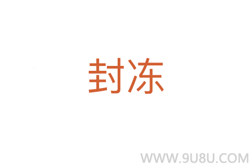 封凍