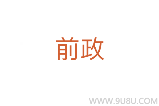 前政
