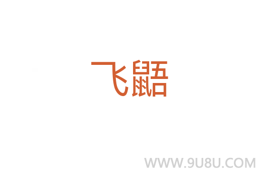 飛鼯
