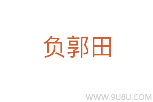 負(fù)郭田