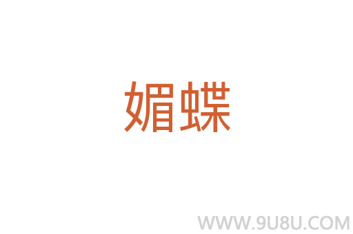 媚蝶