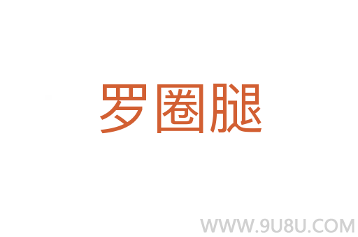 羅圈腿
