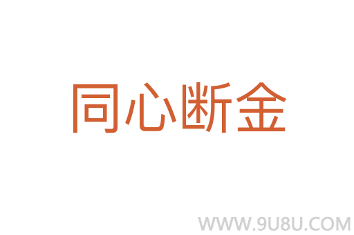 同心斷金