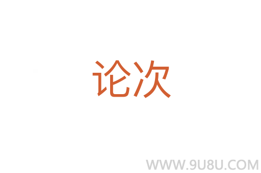 論次