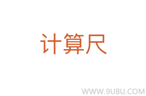 計算尺