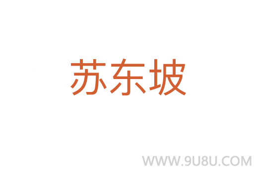 蘇東坡